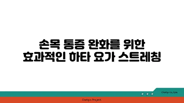 손목 근육 강화를 위한 하타 요가 동작