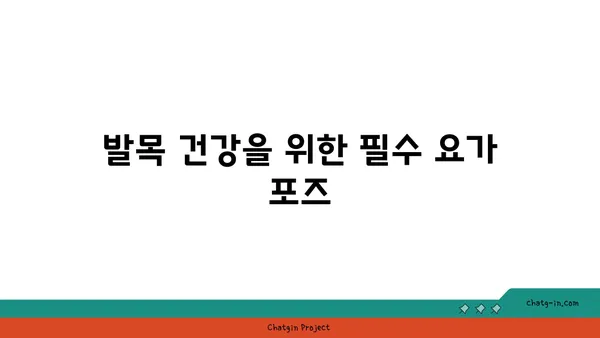 발목 건강을 위한 핫 요가 자세 추천