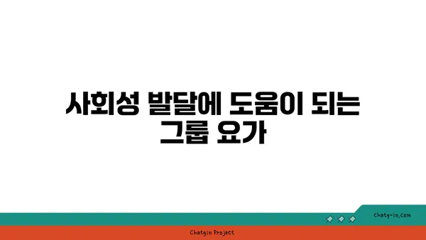 어린이를 위한 요가 놀이의 효과