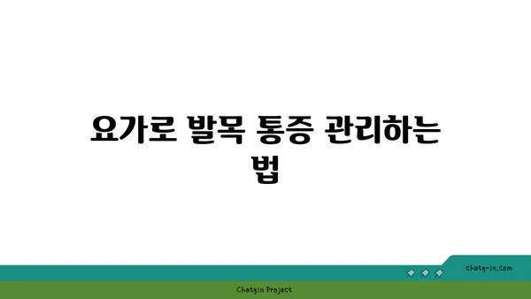 발목 통증 완화를 위한 요가 명상법