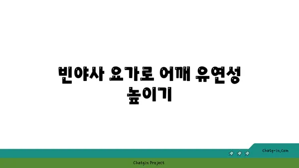 어깨 근육 강화를 위한 빈야사 요가 루틴