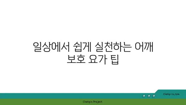 어깨 관절 보호를 위한 요가 스트레칭 루틴