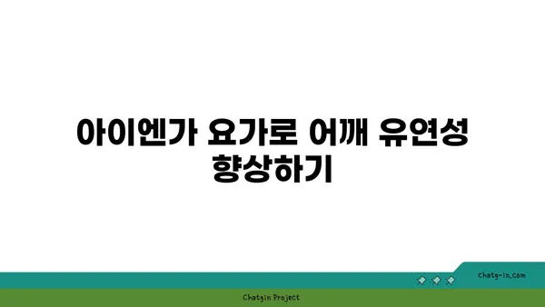 어깨 유연성을 높이는 아이엔가 요가 자세