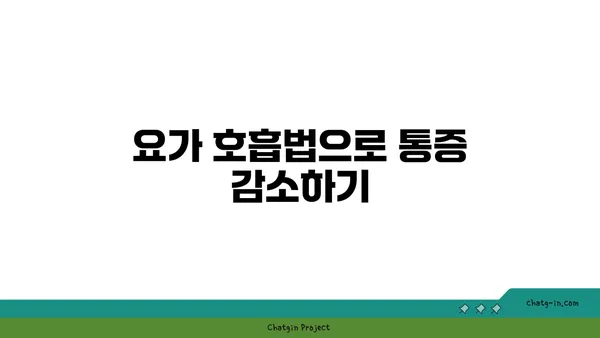 요가로 통증을 완화하는 방법