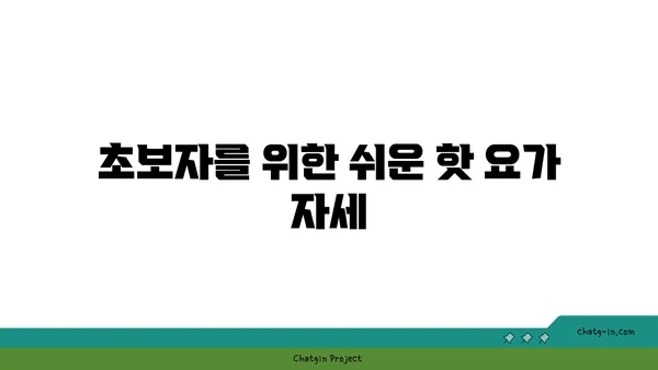 발목 통증 예방을 위한 핫 요가 자세