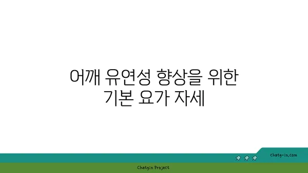 어깨 관절 보호를 위한 요가 스트레칭 추천