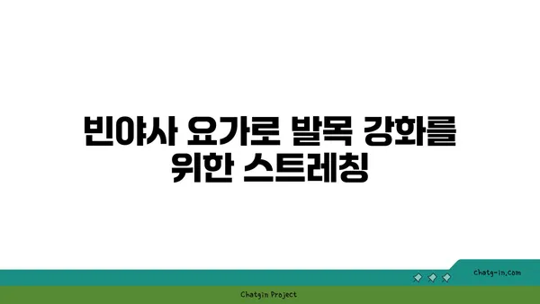 발목 부상 회복을 위한 빈야사 요가 루틴