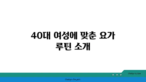 40대를 위한 요가로 건강 유지하기