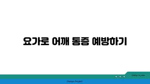 어깨 유연성 강화를 위한 요가 스트레칭법