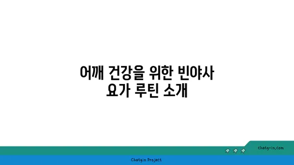 어깨 통증 완화에 좋은 빈야사 요가 동작
