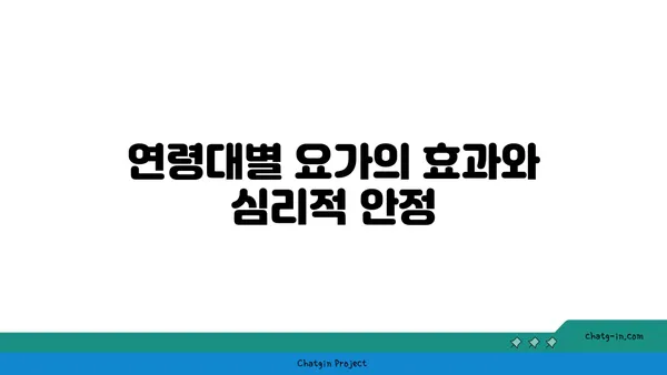 연령별 요가와 심리적 안정의 관계