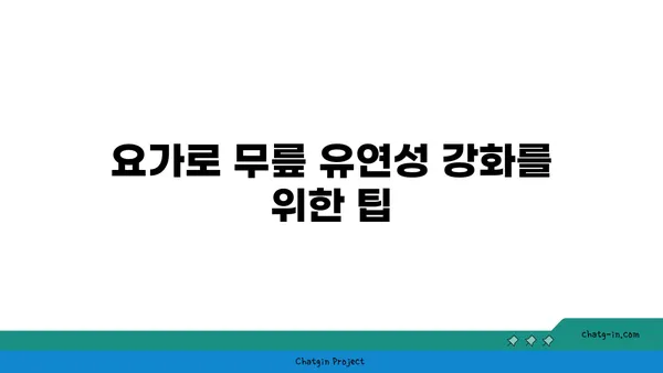 무릎 유연성 강화를 위한 요가 자세