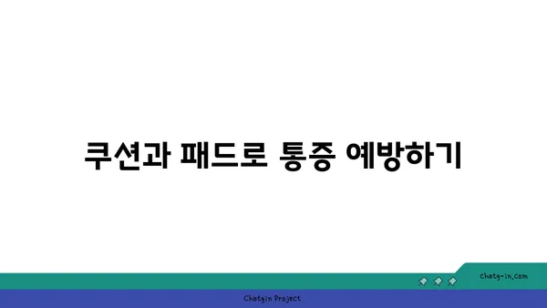무릎 통증 완화를 위한 요가 도구 선택법