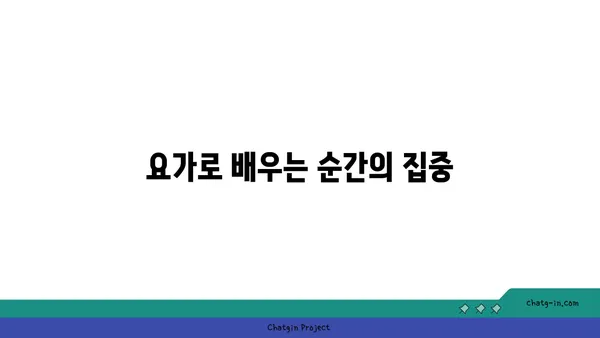 요가와 인내심의 관계