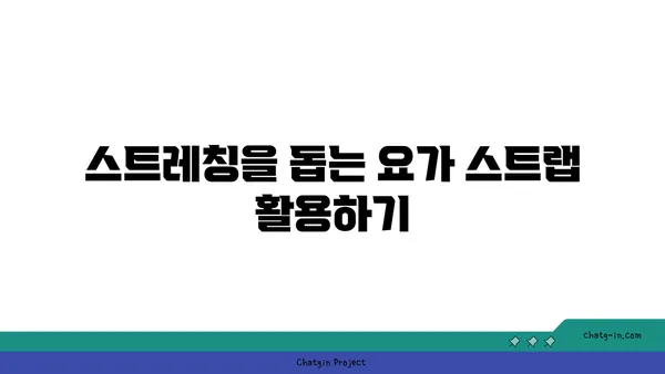 요가 수련 중 도구를 활용하는 방법