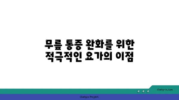 무릎 통증 예방을 위한 요가 자세 가이드
