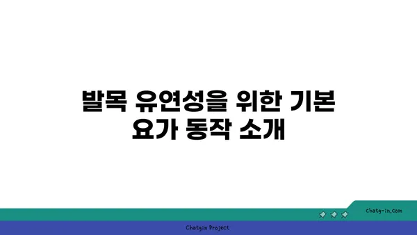 발목 유연성 강화를 위한 요가 스트레칭 루틴