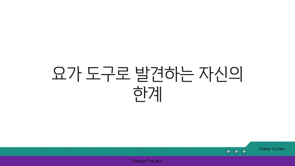 아이엔가 요가에서 도구를 활용한 자세 교정법