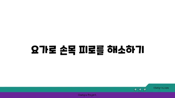 손목 근육 강화를 위한 저강도 요가
