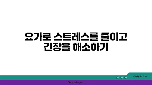 요가로 목과 어깨의 긴장 풀기
