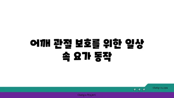 어깨 관절 보호를 위한 요가 스트레칭 추천
