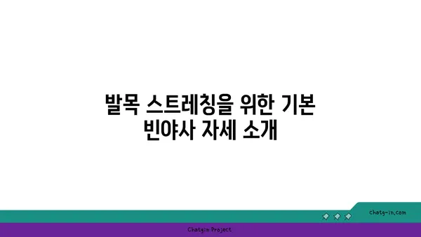 발목 건강을 위한 빈야사 요가 자세