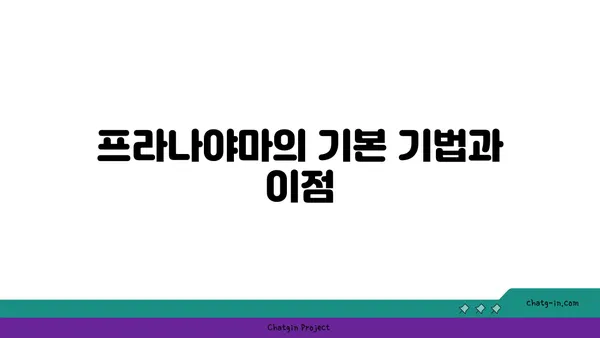 무릎 통증 예방을 위한 프라나야마 수련법