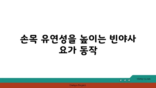 손목 부상을 방지하는 빈야사 요가 루틴