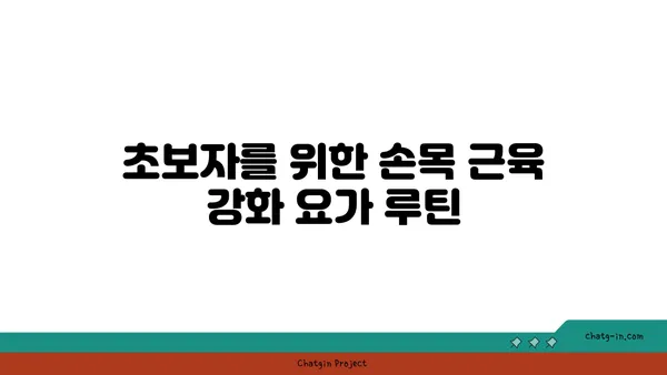 손목 근육 강화를 위한 저강도 요가