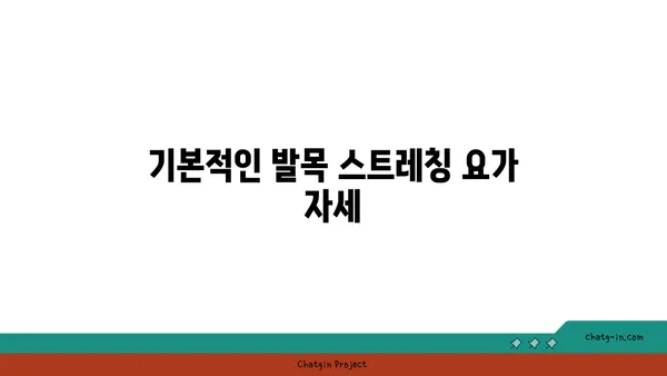 발목 관절 강화를 위한 요가 루틴