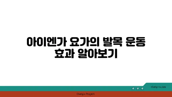 발목 유연성 강화를 위한 아이엔가 요가