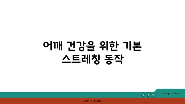 어깨 부상 방지를 위한 요가 스트레칭법