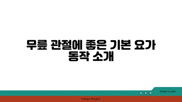 무릎 관절 강화 요가 동작 추천