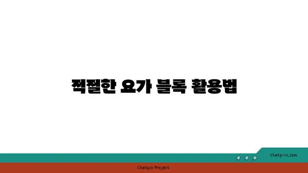 무릎 통증 완화를 위한 요가 도구 선택법