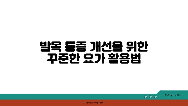 발목 통증 완화를 위한 요가 도구 선택법