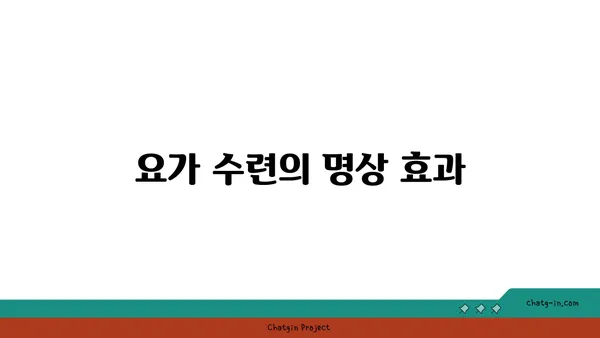요가 수련을 통한 자기 성장