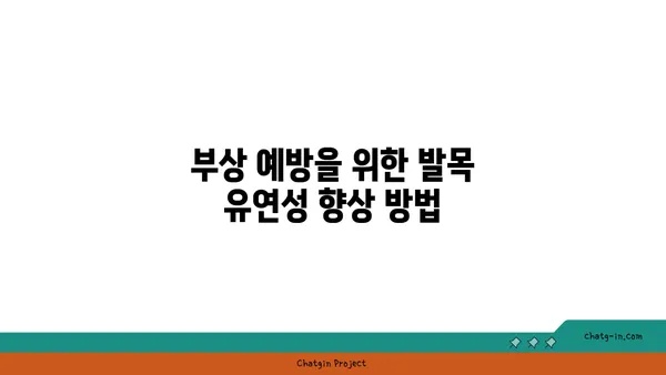 발목 유연성 강화를 위한 요가 스트레칭 루틴