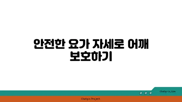 어깨 부상을 방지하는 요가 수련법