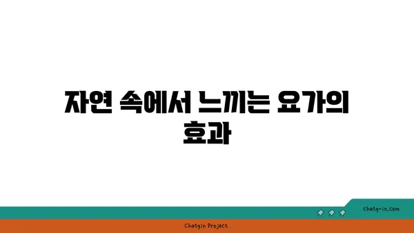 요가와 힐링: 내면의 평화 찾기