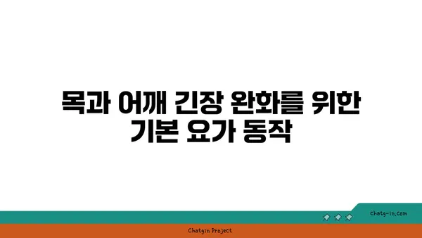 요가로 목과 어깨의 긴장 풀기