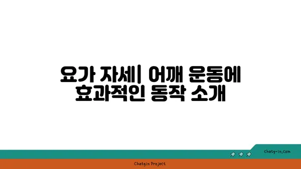 어깨 유연성 강화를 위한 핫 요가 동작