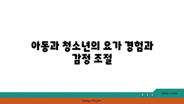 연령별 요가와 심리적 안정의 관계