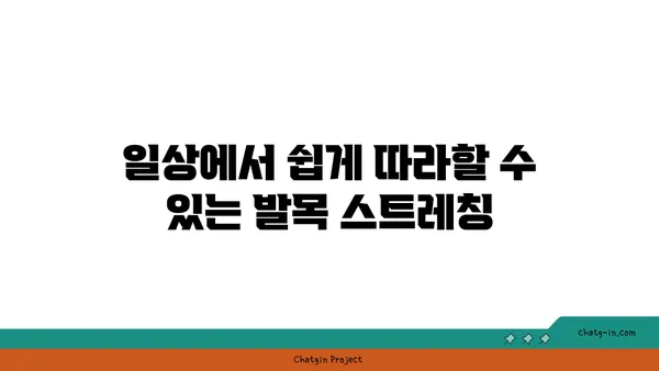 발목 유연성 강화를 위한 요가 스트레칭 루틴