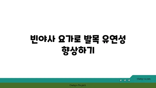 발목 건강을 위한 빈야사 요가 자세