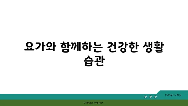 40대를 위한 요가로 건강 유지하기