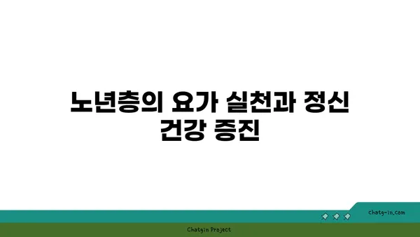연령별 요가와 심리적 안정의 관계