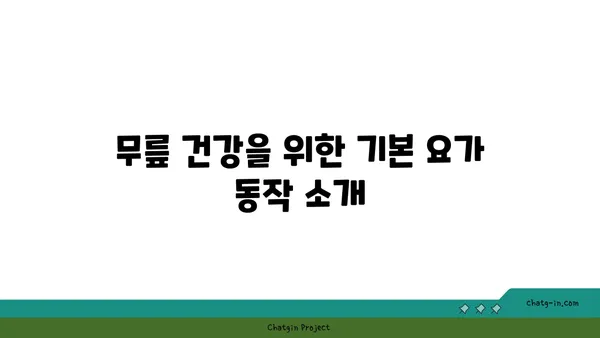 무릎 강화 요가 스트레칭 루틴