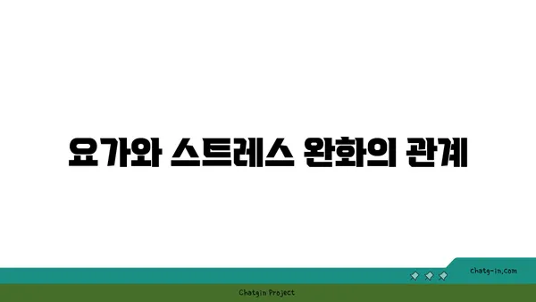 요가가 정신 건강에 미치는 영향