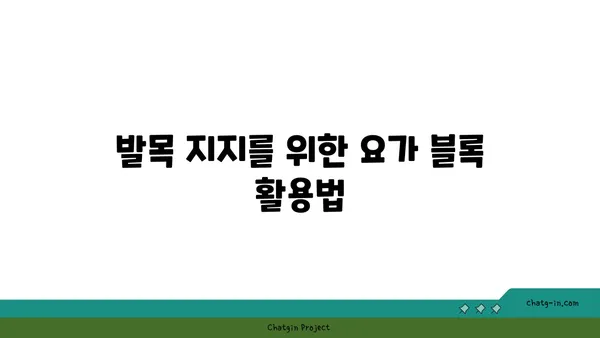 발목 부상을 방지하는 요가 도구 활용법