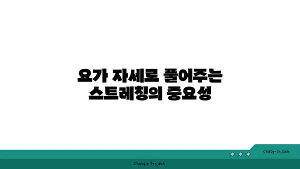 요가 자세로 신체의 유연성을 느끼는 방법
